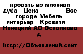 кровать из массива дуба › Цена ­ 180 000 - Все города Мебель, интерьер » Кровати   . Ненецкий АО,Осколково д.